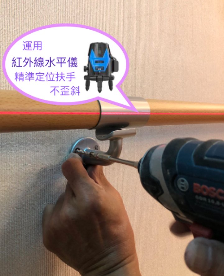 以紅外線水平儀定位扶手位置後再鑽孔